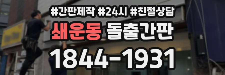 쇄운동 돌출간판 상담 전화 1844-1931