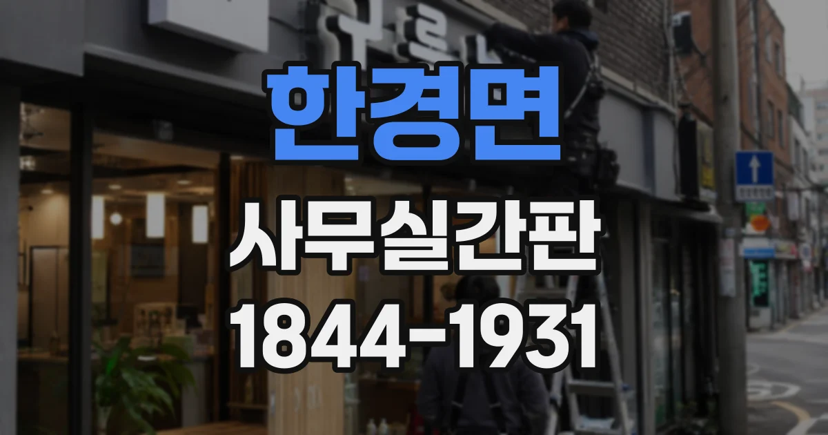 한경면 사무실간판
