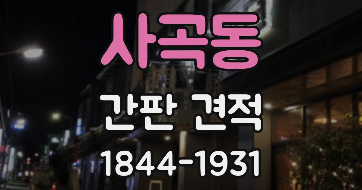 사곡동 간판 견적