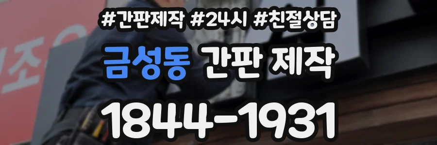 금성동 간판 제작