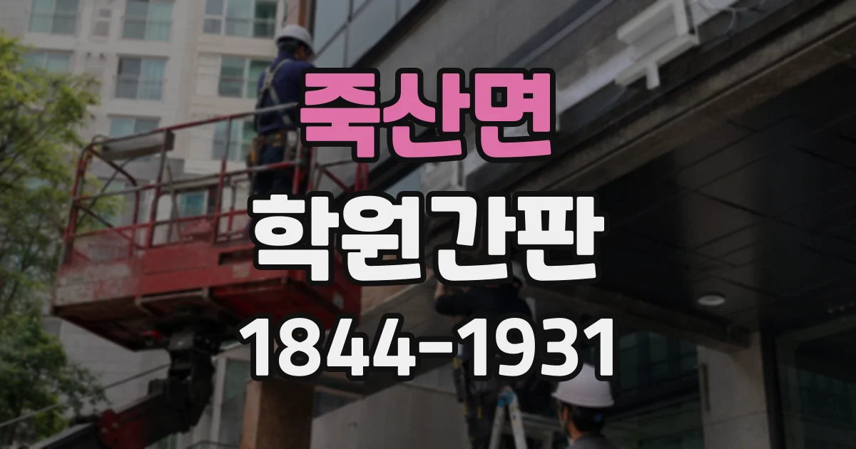 죽산면 학원간판