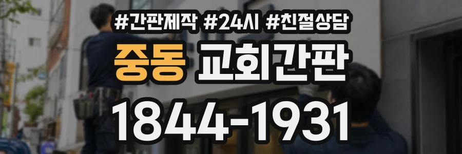 중동 교회간판 상담 전화 1844-1931