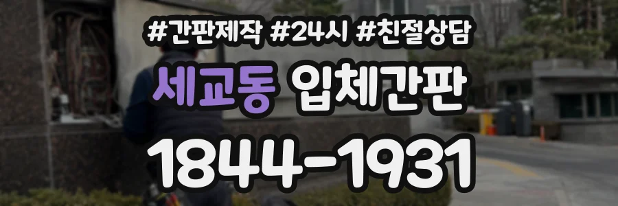 세교동 입체간판 상담 전화 1844-1931