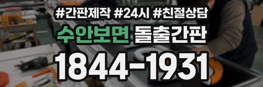수안보면 돌출간판 상담 전화 1844-1931