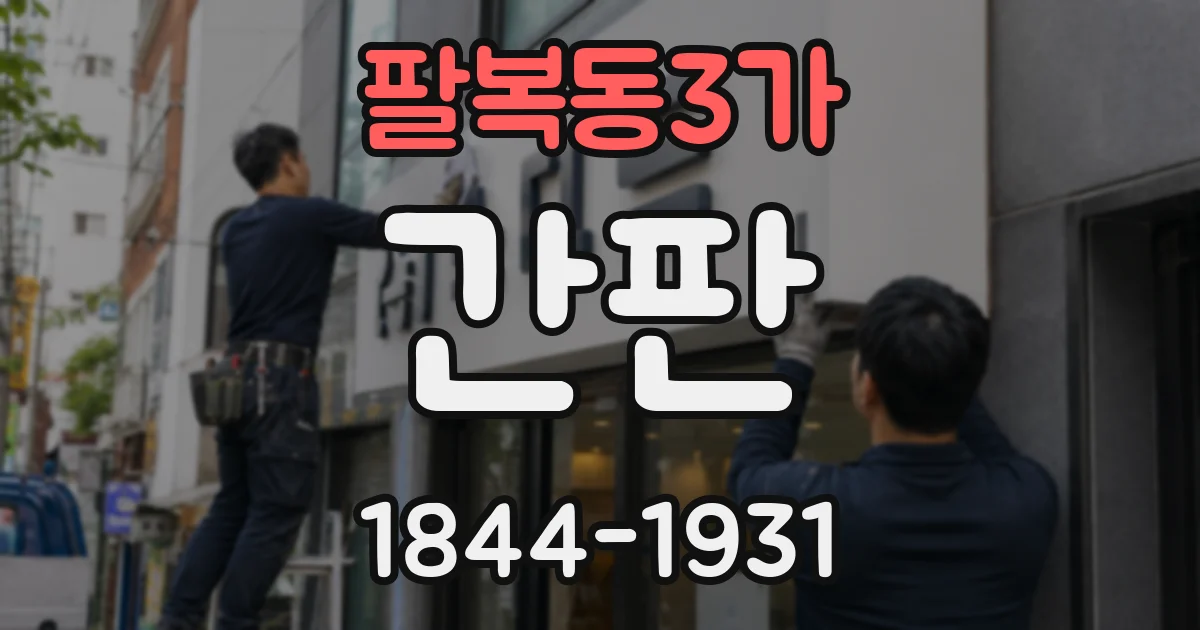 팔복동3가 간판