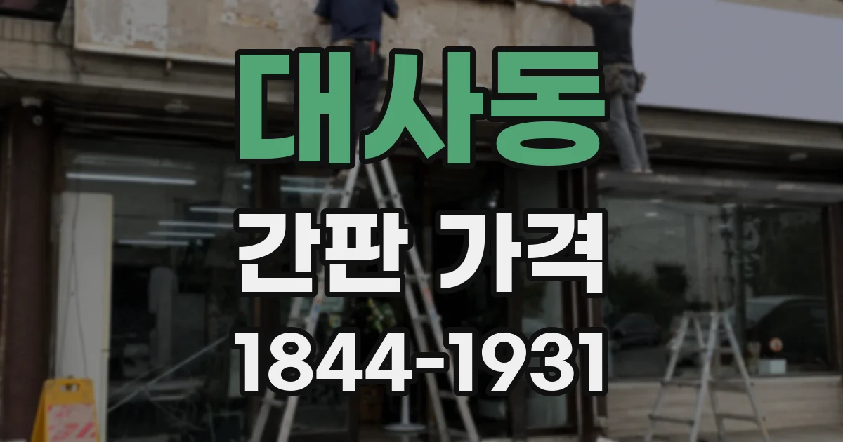 대사동 간판 가격
