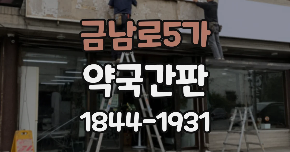 금남로5가 약국간판