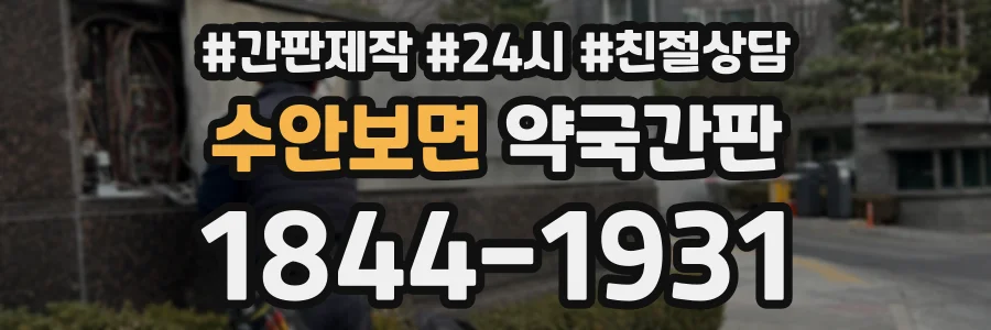 수안보면 약국간판 상담 전화 1844-1931