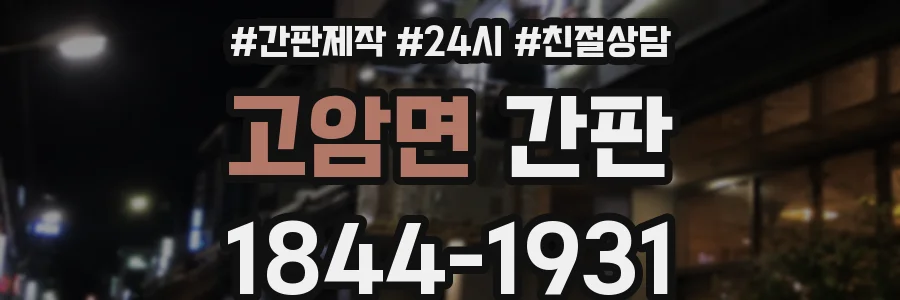고암면 간판