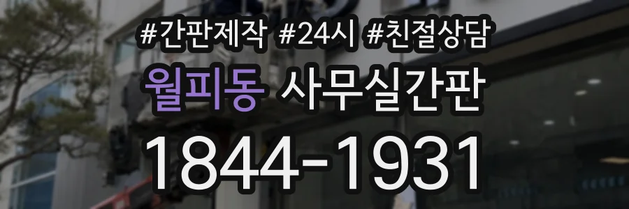 월피동 사무실간판 상담 전화 1844-1931