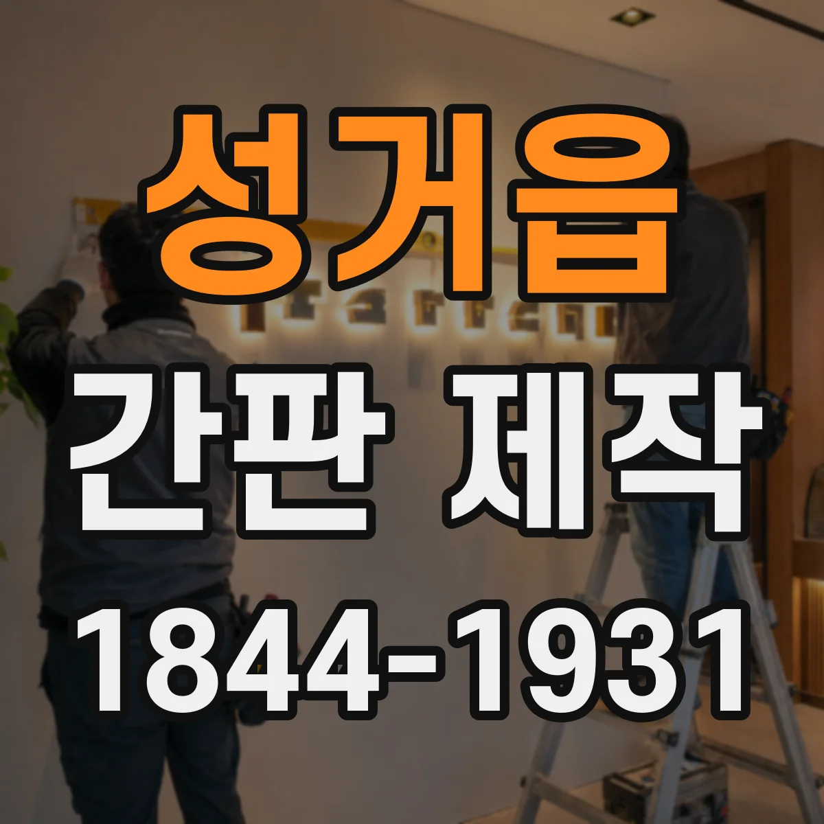 성거읍 간판 제작