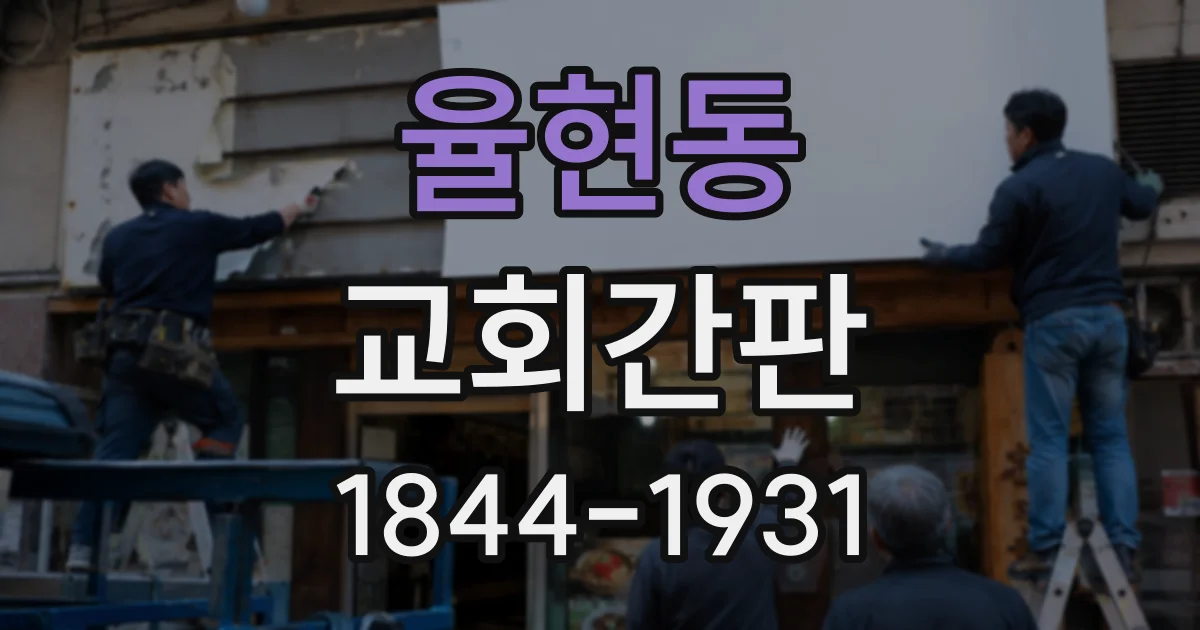 율현동 교회간판