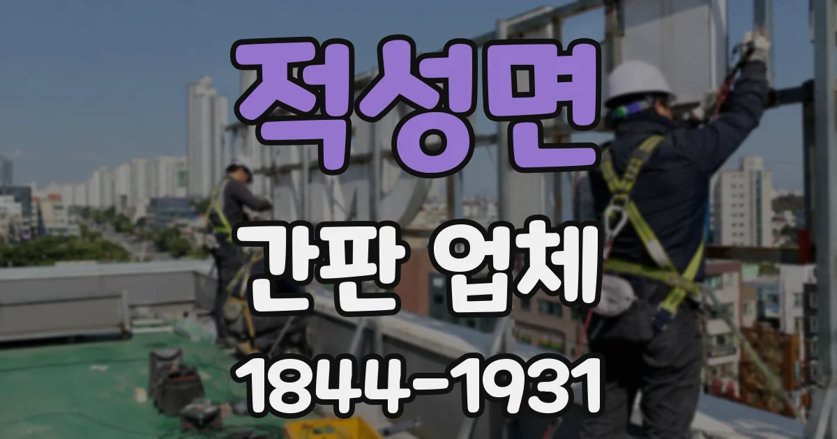 적성면 간판 업체