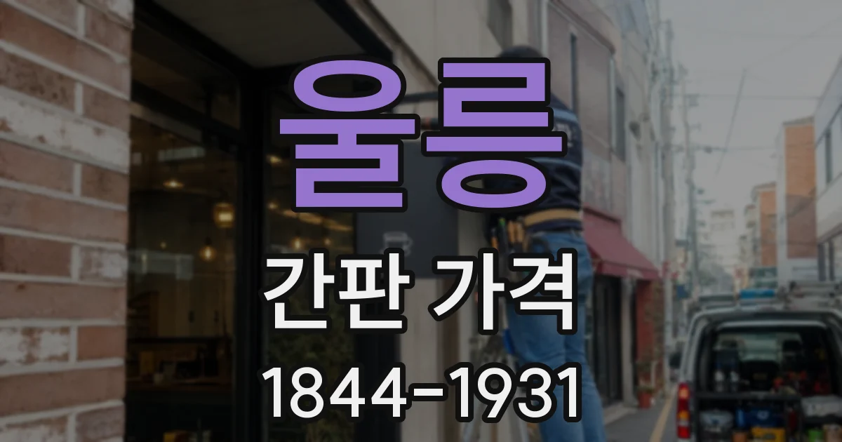 울릉 간판 가격