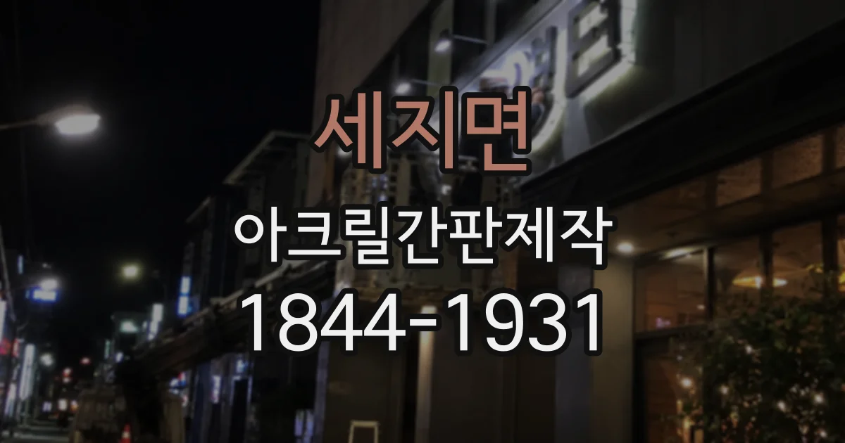 세지면 아크릴간판제작