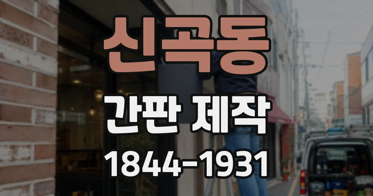 신곡동 간판 제작