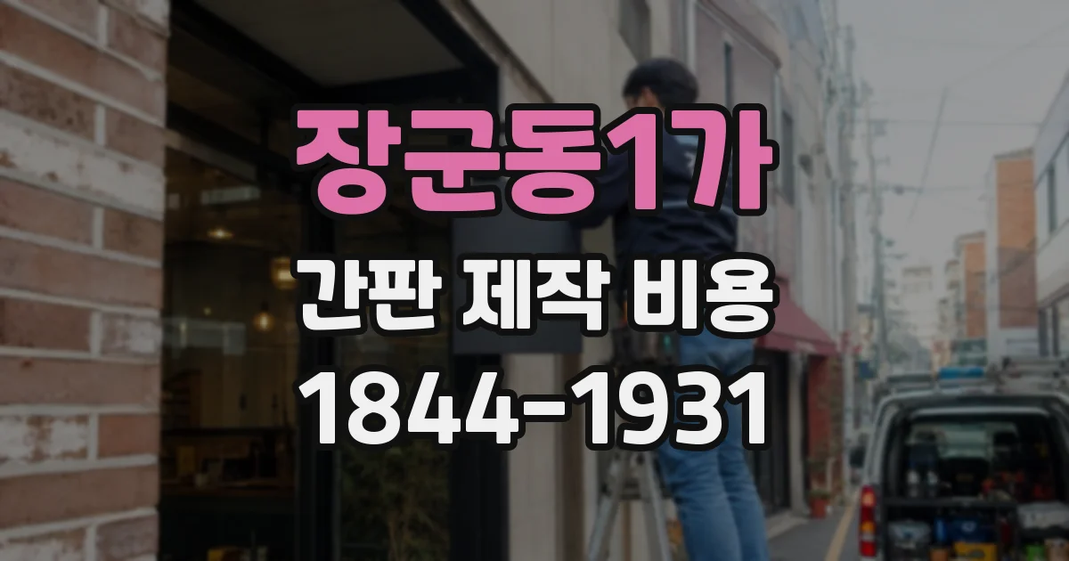 장군동1가 간판 제작 비용
