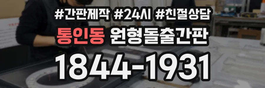 통인동 원형돌출간판 상담 전화 1844-1931