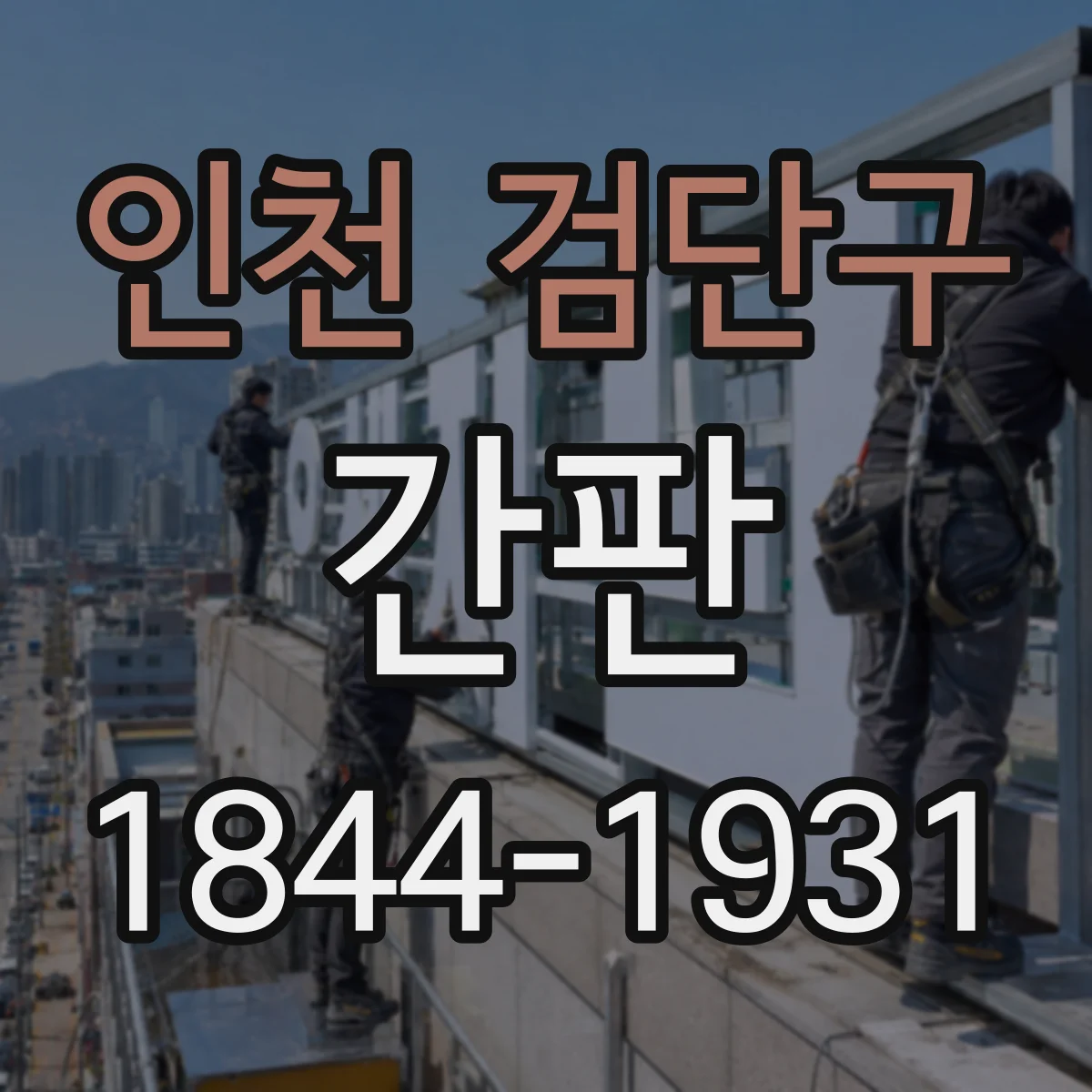 인천 검단구 간판 카페 메뉴 글씨 크기와 배치 체크리스트
