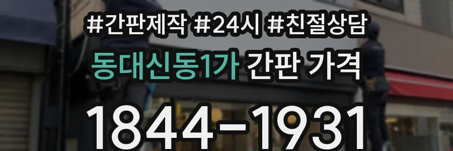 동대신동1가 간판 가격