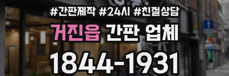 거진읍 간판 업체