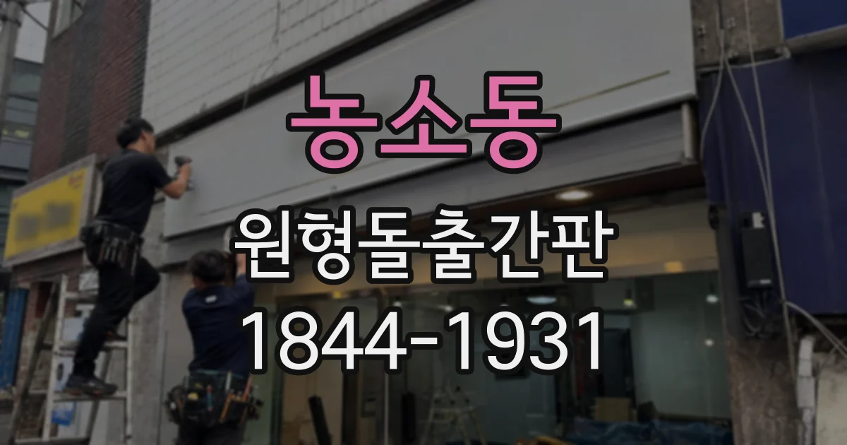 농소동 원형돌출간판