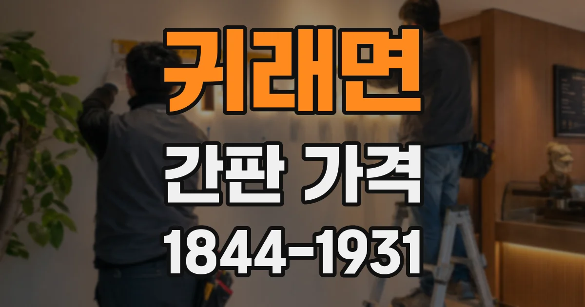 귀래면 간판 가격