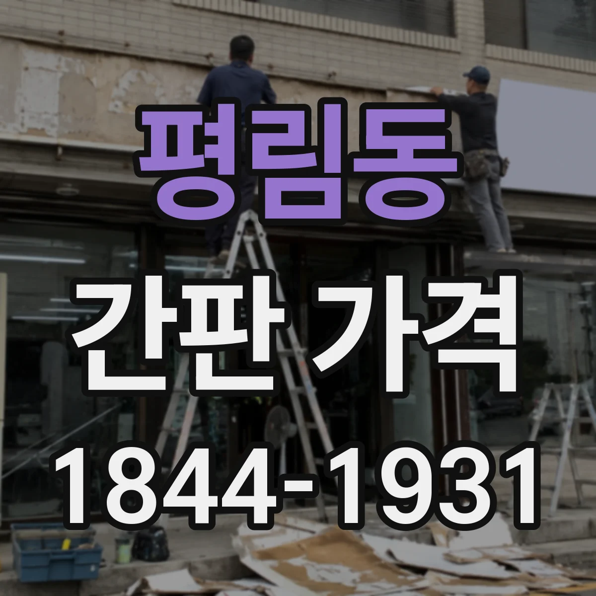 평림동 간판 가격