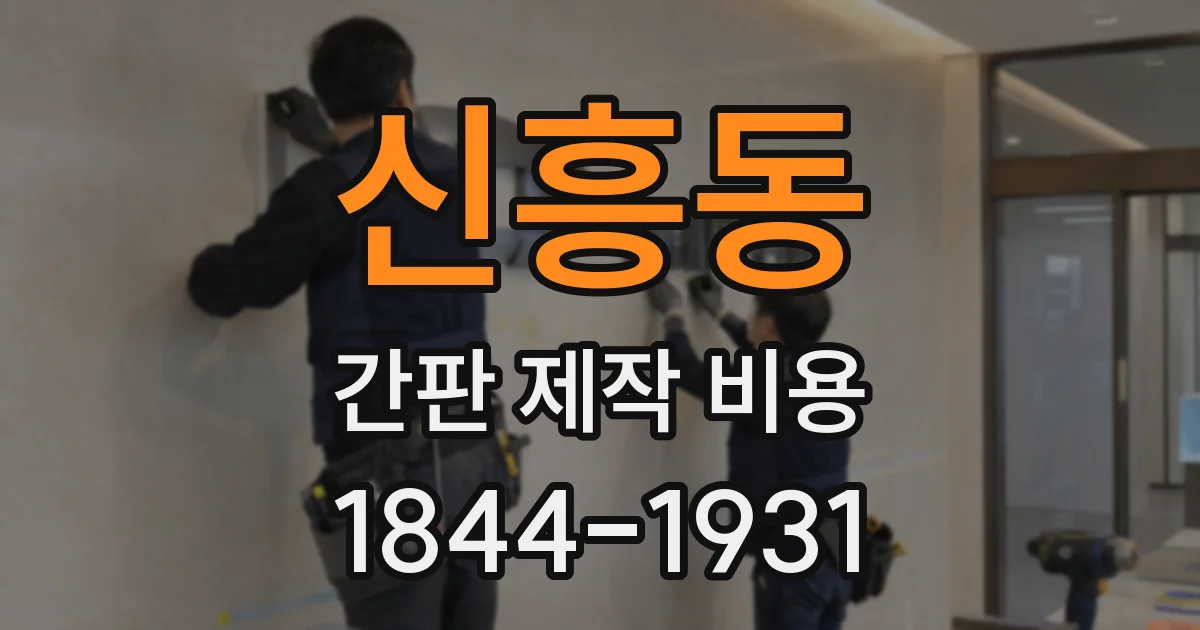 신흥동 간판 제작 비용