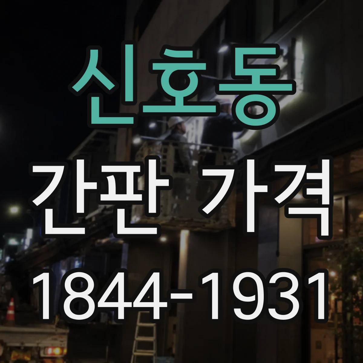 신호동 간판 가격