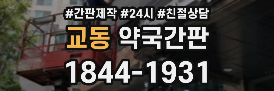교동 약국간판 상담 전화 1844-1931