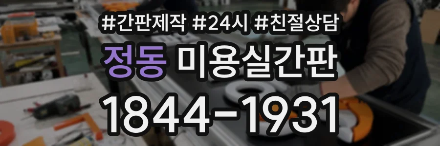 정동 미용실간판 상담 전화 1844-1931