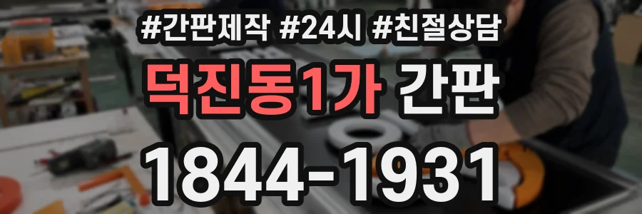 덕진동1가 간판
