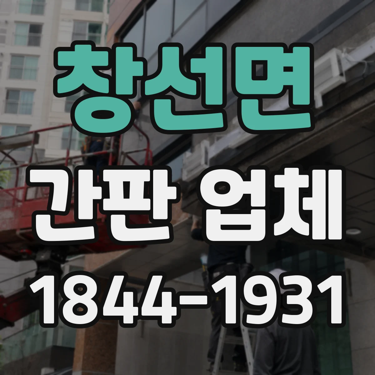 창선면 간판 업체