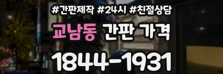 교남동 간판 가격