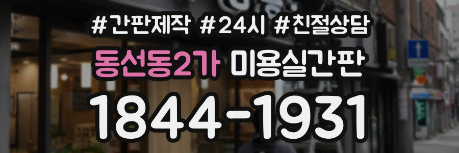 동선동2가 미용실간판 상담 전화 1844-1931