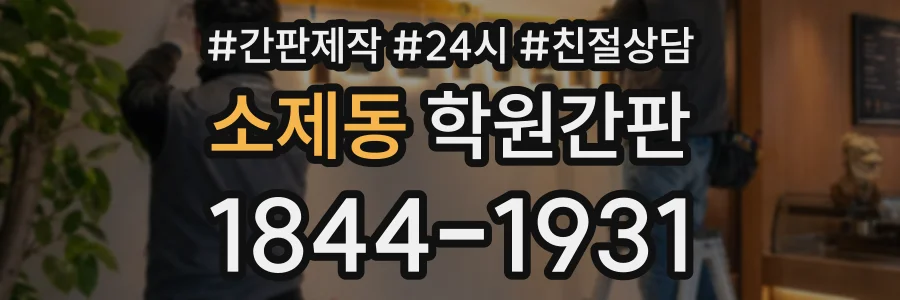 소제동 학원간판 상담 전화 1844-1931