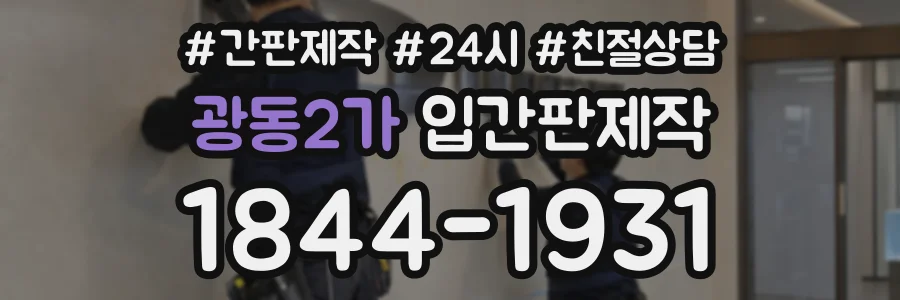 광동2가 입간판제작 상담 전화 1844-1931