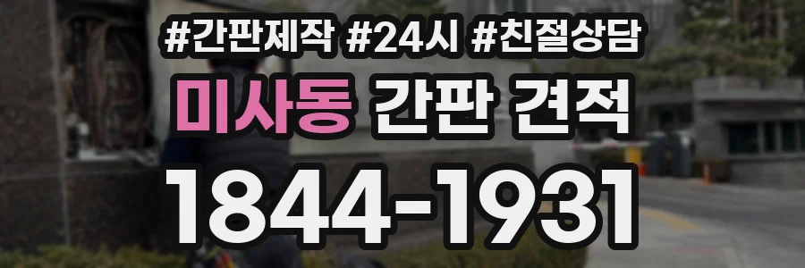미사동 간판 견적