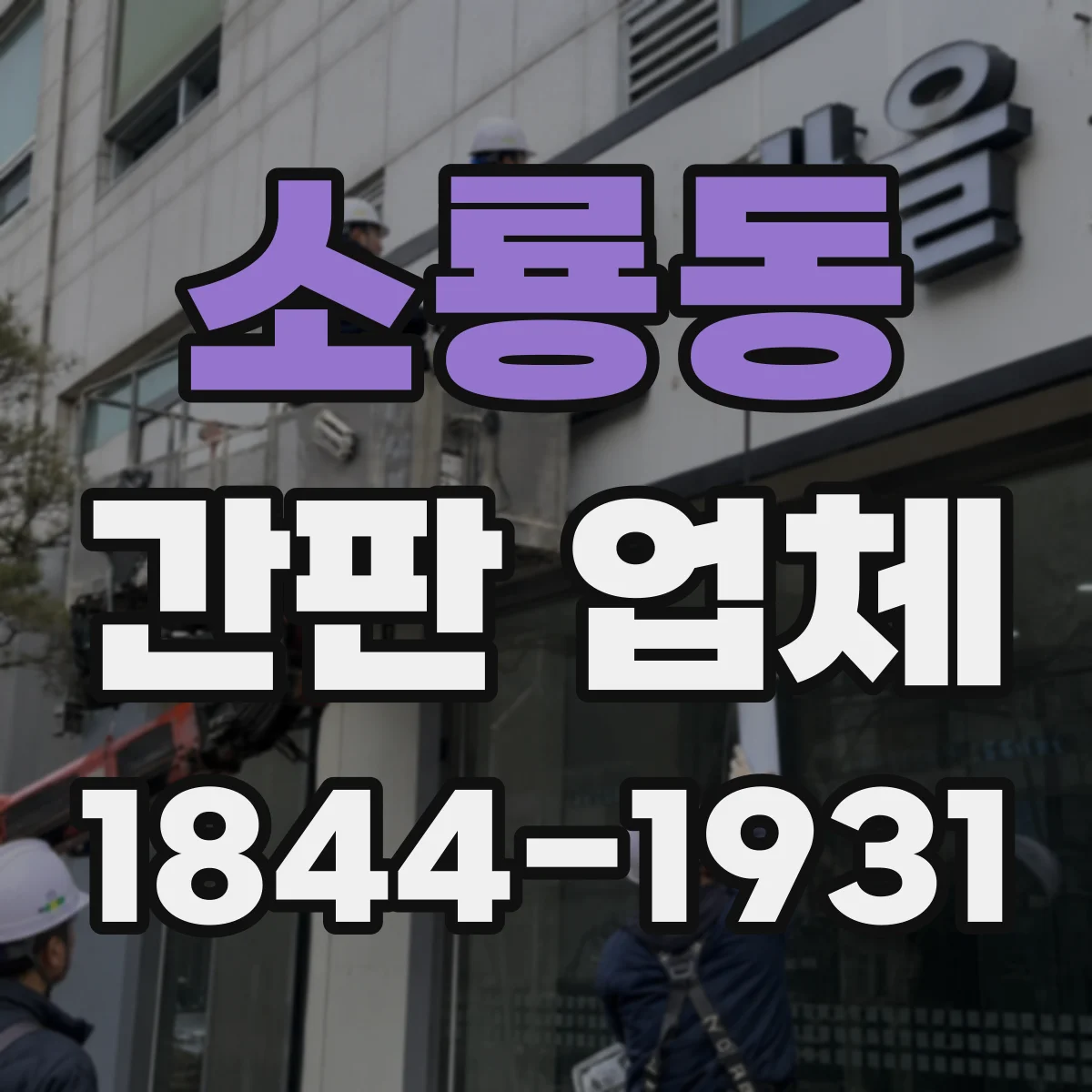 소룡동 간판 업체