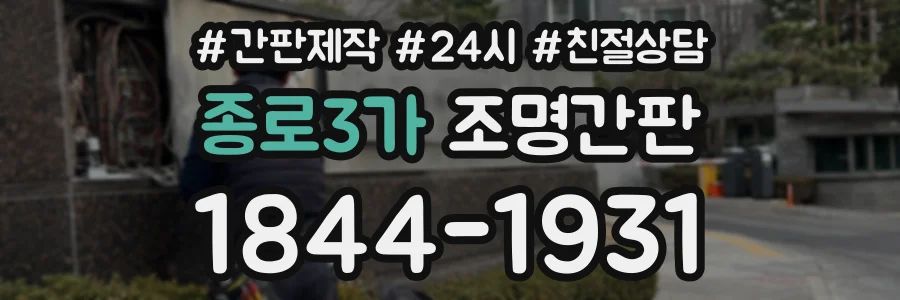 종로3가 조명간판 상담 전화 1844-1931