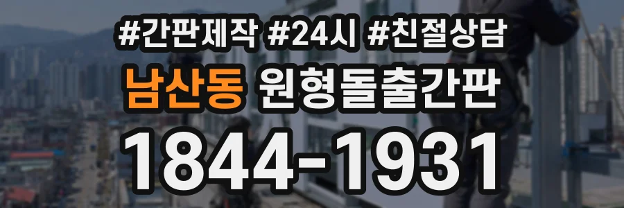 남산동 원형돌출간판 상담 전화 1844-1931