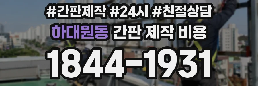하대원동 간판 제작 비용