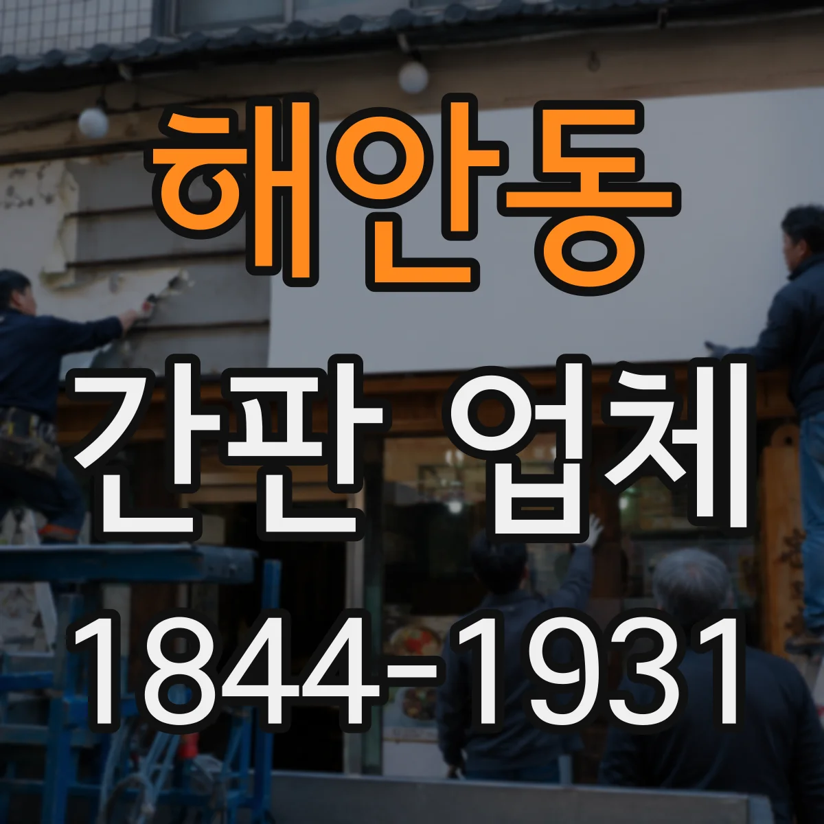 해안동 간판 업체