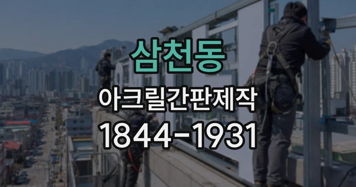 삼천동 아크릴간판제작