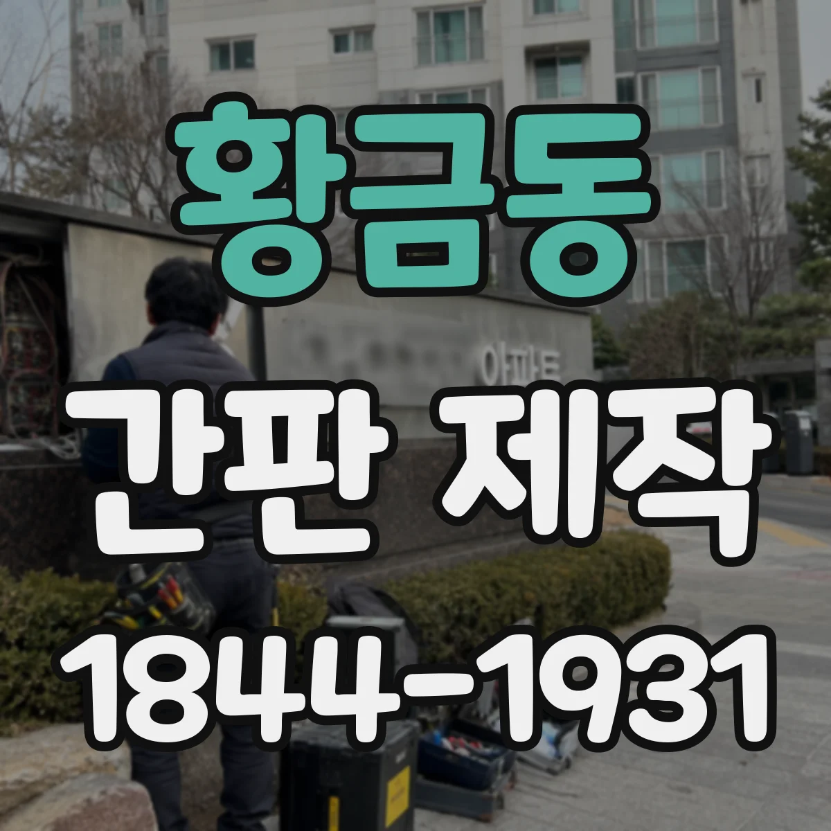 황금동 간판 제작