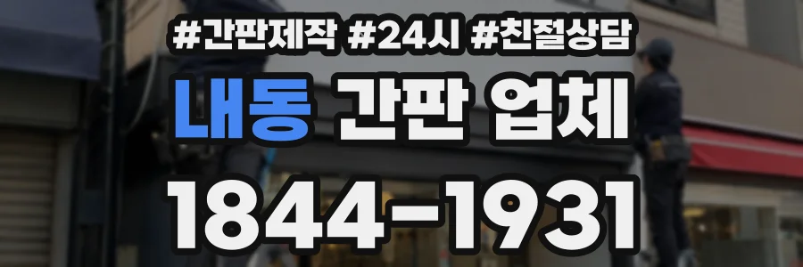 내동 간판 업체