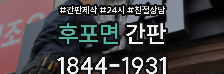 후포면 간판