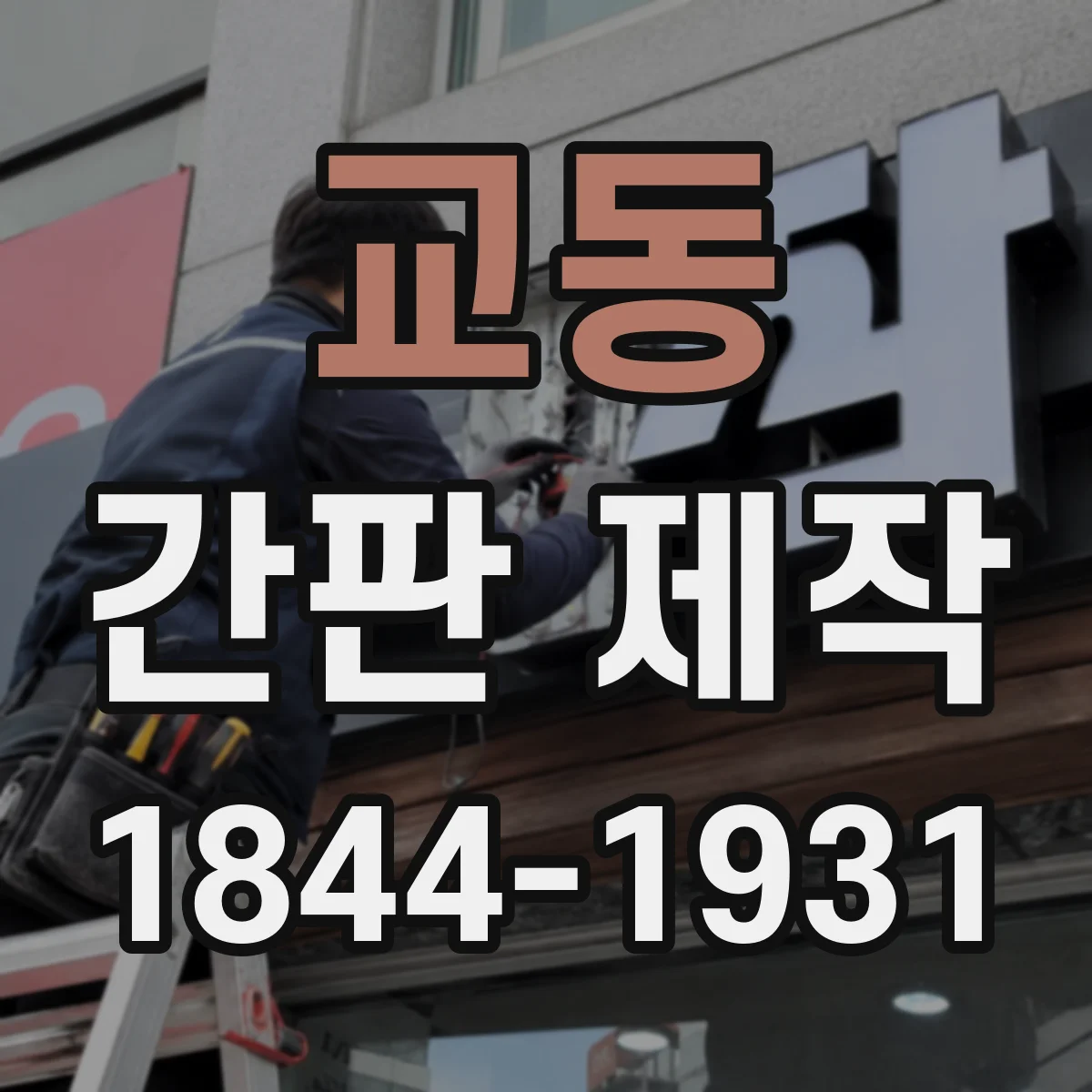 교동 간판 제작