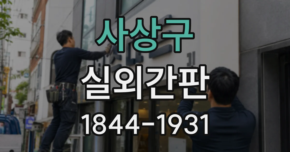 사상구 실외간판